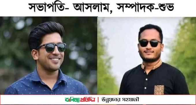 বিবাহিত হয়েও ছাত্রলীগের সভাপতি-সম্পাদক