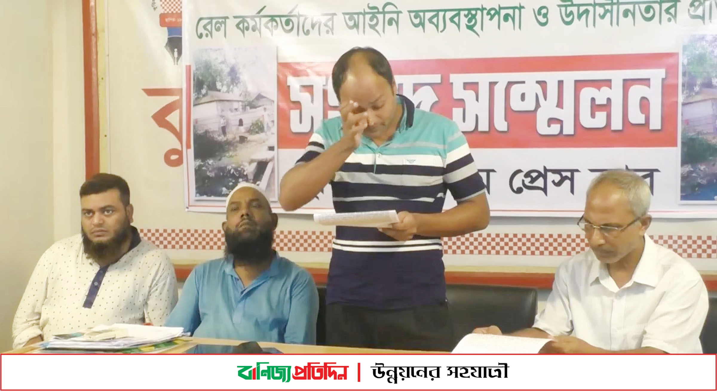 রেল কর্তপক্ষের অব্যবস্থাপনার কারণে সংবাদ সম্মেলন