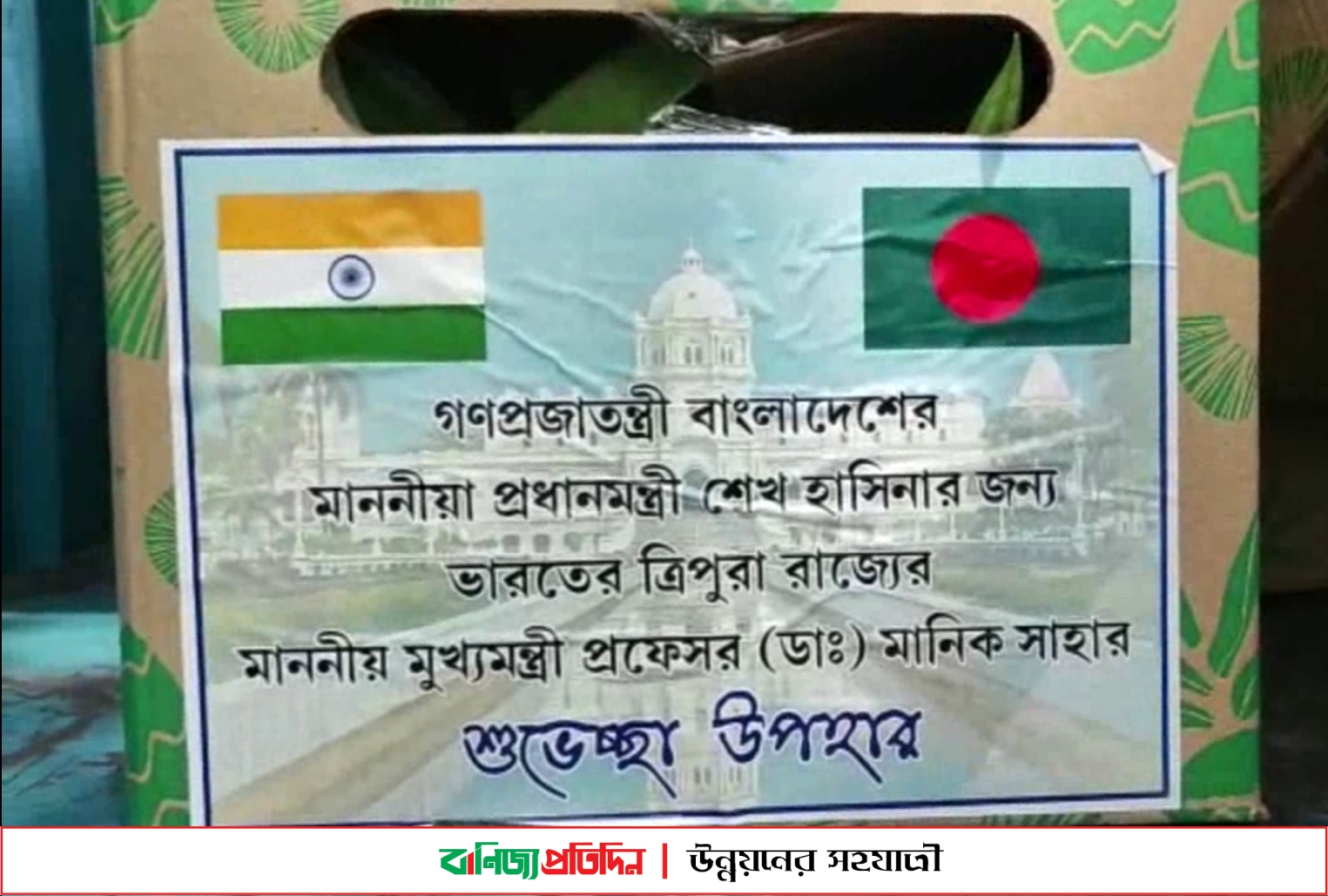 শেখ হাসিনার জন্য আনারস পাঠালেন ত্রিপুরার মুখ্যমন্ত্রী