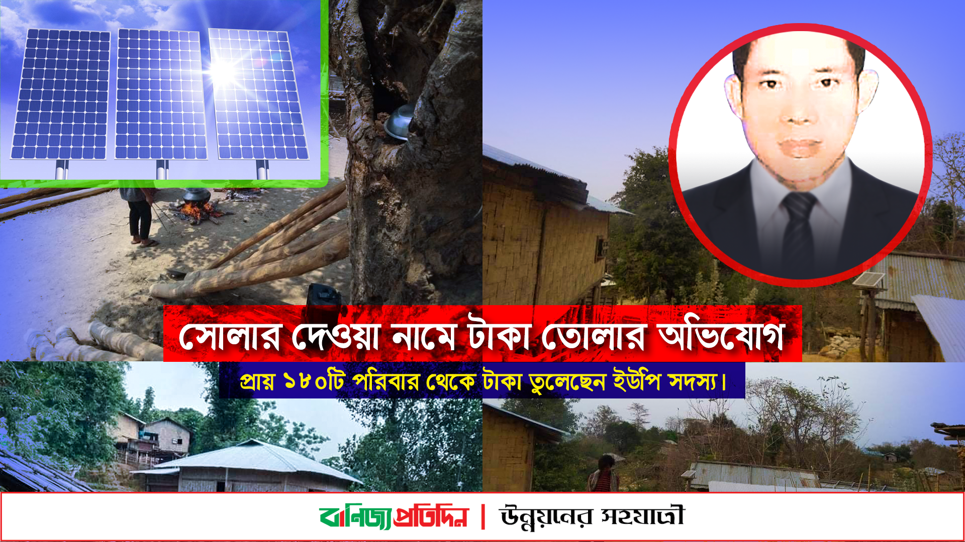 বান্দরবানে সোলার প্যানেল দেওয়া নামে টাকা তোলার অভিযোগ