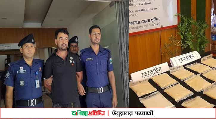 সিরাজগঞ্জে দেড়কোটি টাকার হেরোইনসহ মাদক ব্যবসায়ী গ্রেপ্তার