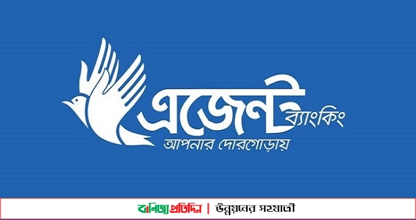 এজেন্ট ব্যাংকিং আমানতের ৮০ শতাংশই ৪ ব্যাংকে