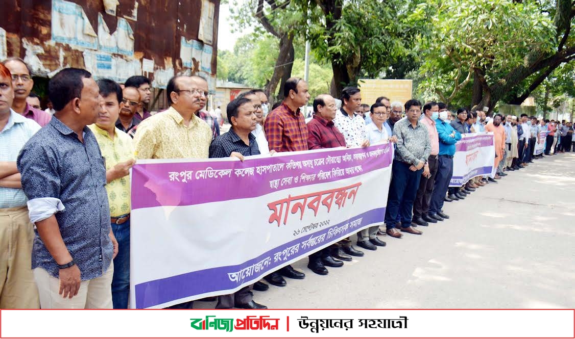 রংপুর মেডিকেল কলেজ হাসপাতালের অনিয়মের প্রতিবাদে মানববন্ধন