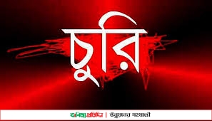 মিরসরাইয়ে ঘর থেকে ১২ লক্ষ টাকা ও ১৬ ভরি স্বর্ণলংকার চুরি