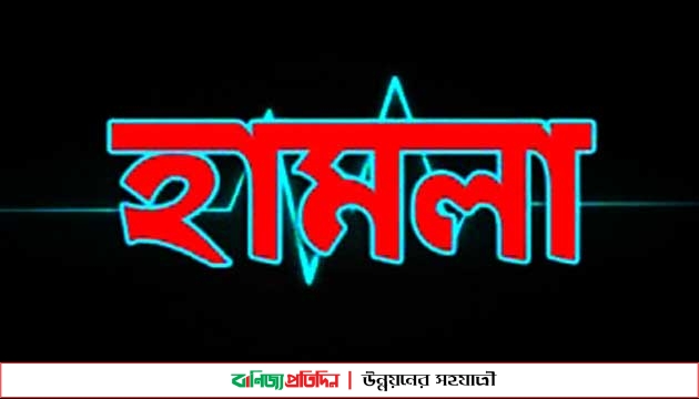 নির্বাচনী প্রচারণা শেষে ফেরার পথে প্রার্থীর ওপর হামলা