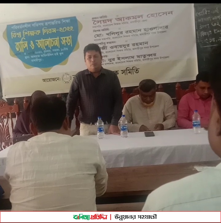 মাদারীপুরে বিশ্ব শিক্ষক দিবস উপলক্ষে আলোচনা সভা