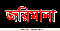 চিলমারীতে ব্রহ্মপুত্রে মাছ ধরায় দুই জেলের জরিমানা