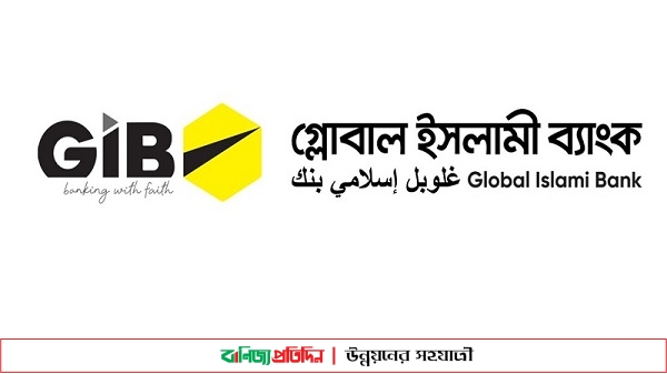 গ্লোবাল ইসলামী ব্যাংকের দ্বিতীয় প্রান্তিক প্রকাশ