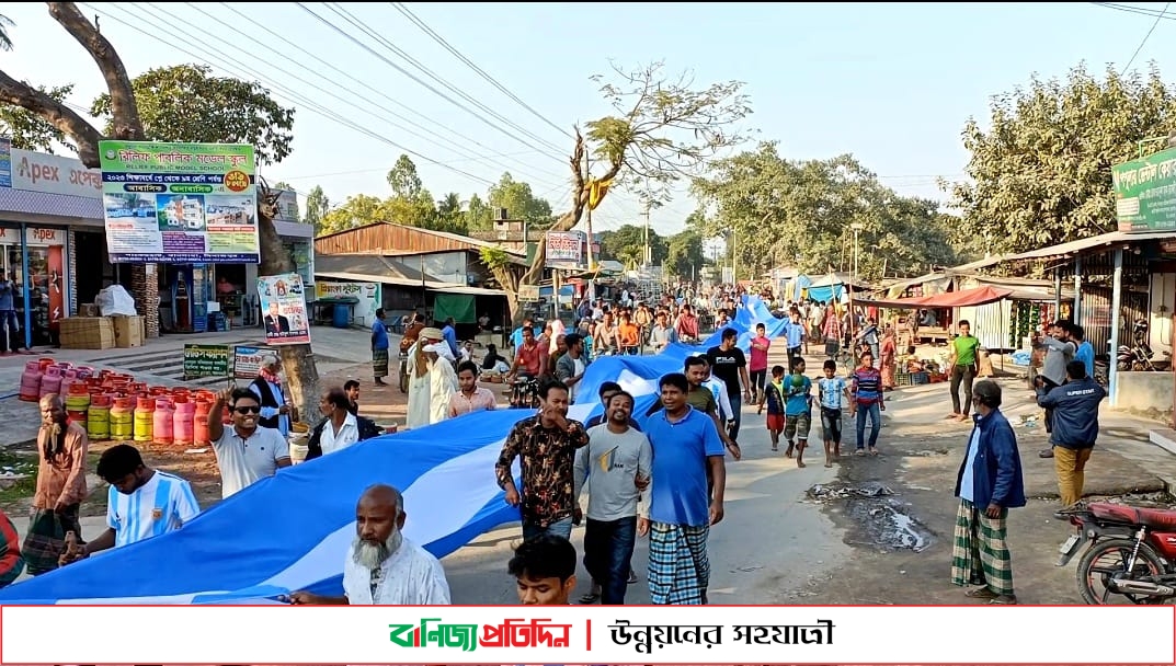 খানসামায় আর্জেন্টিনার ২০০ ফুট পতাকা বানিয়ে সমর্থকদের উচ্ছ্বাস