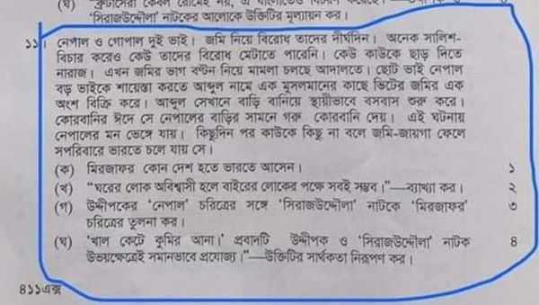 ঢাকা বোর্ডে এইচএসসি প্রশ্নে সাম্প্রদায়িক উস্কানি