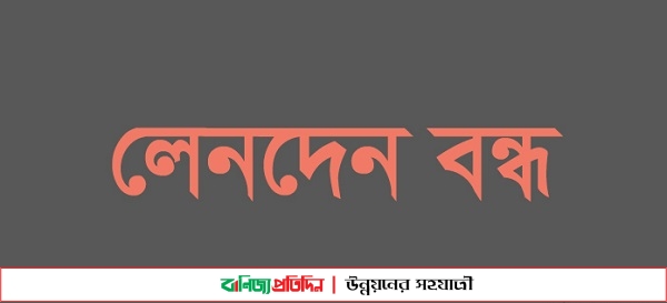 তিন কোম্পানির লেনদেন বৃহস্পতিবার বন্ধ