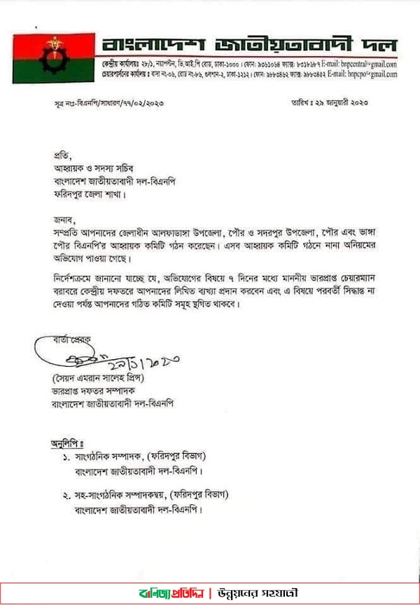 কেন্দ্রীয় কমিটির নির্দেশে ফরিদপুরে বিএনপি আহ্বায়ক কমিটির কার্যক্রম স্থগিত