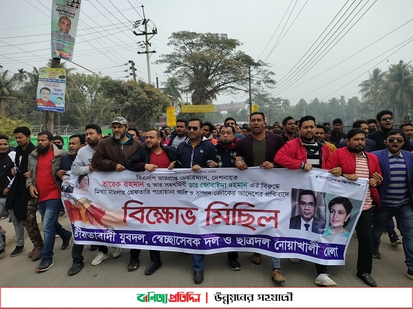 নোয়াখালীতে যুবদল-ছাত্রদল-স্বেচ্ছাসেবকদলের বিক্ষোভ মিছিল