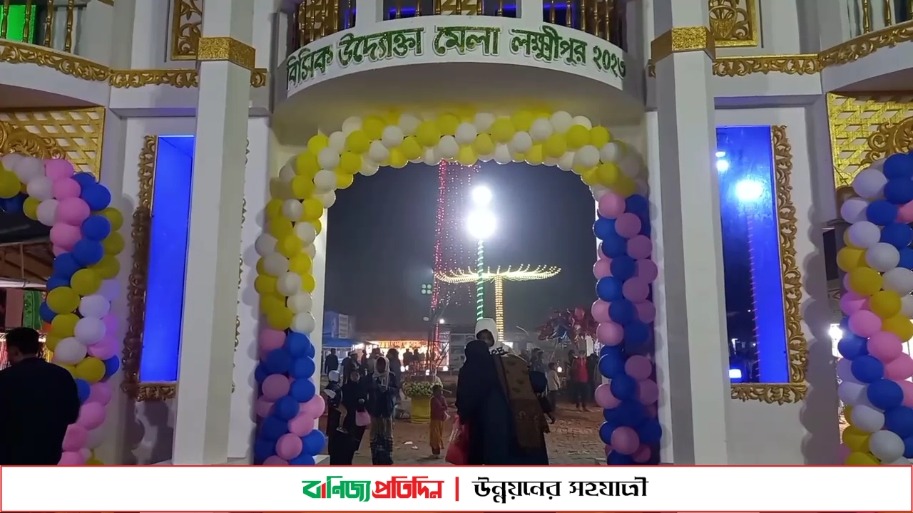 লক্ষ্মীপুরে মাসব্যাপী বিসিক উদ্যোক্তা মেলা শুরু