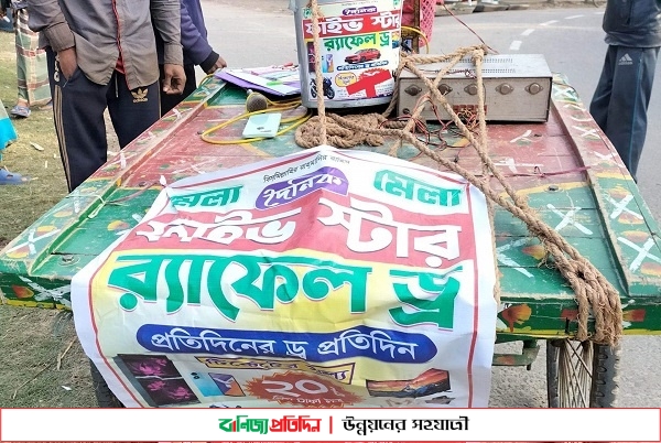 র‌্যাফেল ড্রয়ের নামে আ.লীগ ও যুবলীগ নেতার জুয়া বন্ধ করল প্রশাসন