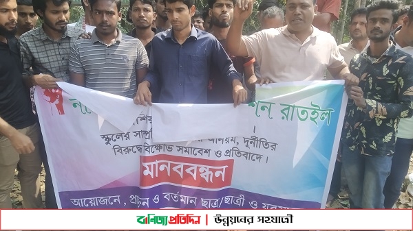 স্কুলে নিয়োগ বাণিজ্যের প্রতিবাদ, মানববন্ধনে হামলা