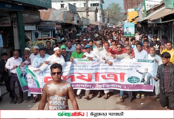 কুড়িগ্রামে দশ দফা দাবিতে জেলা বিএনপির পদযাত্রা