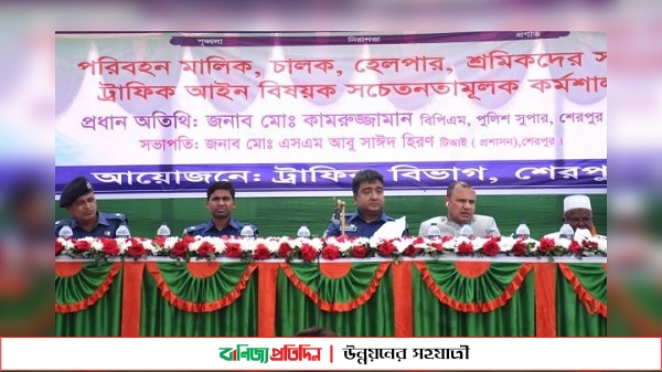 শেরপুরে ট্রাফিক আইন বিষয়ক কর্মশালা অনুষ্ঠিত