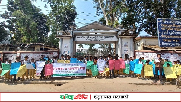 বিদ্যালয়ের দুর্নীতি ও অনিয়ম বন্ধের দাবিতে শিক্ষার্থীদের মানববন্ধন