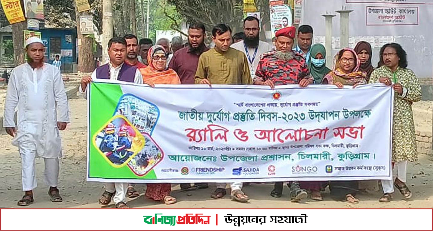 চিলমারীতে জাতীয় দুর্যোগ প্রস্তুতি দিবস উপলক্ষে র‍্যালি অনুষ্ঠিত