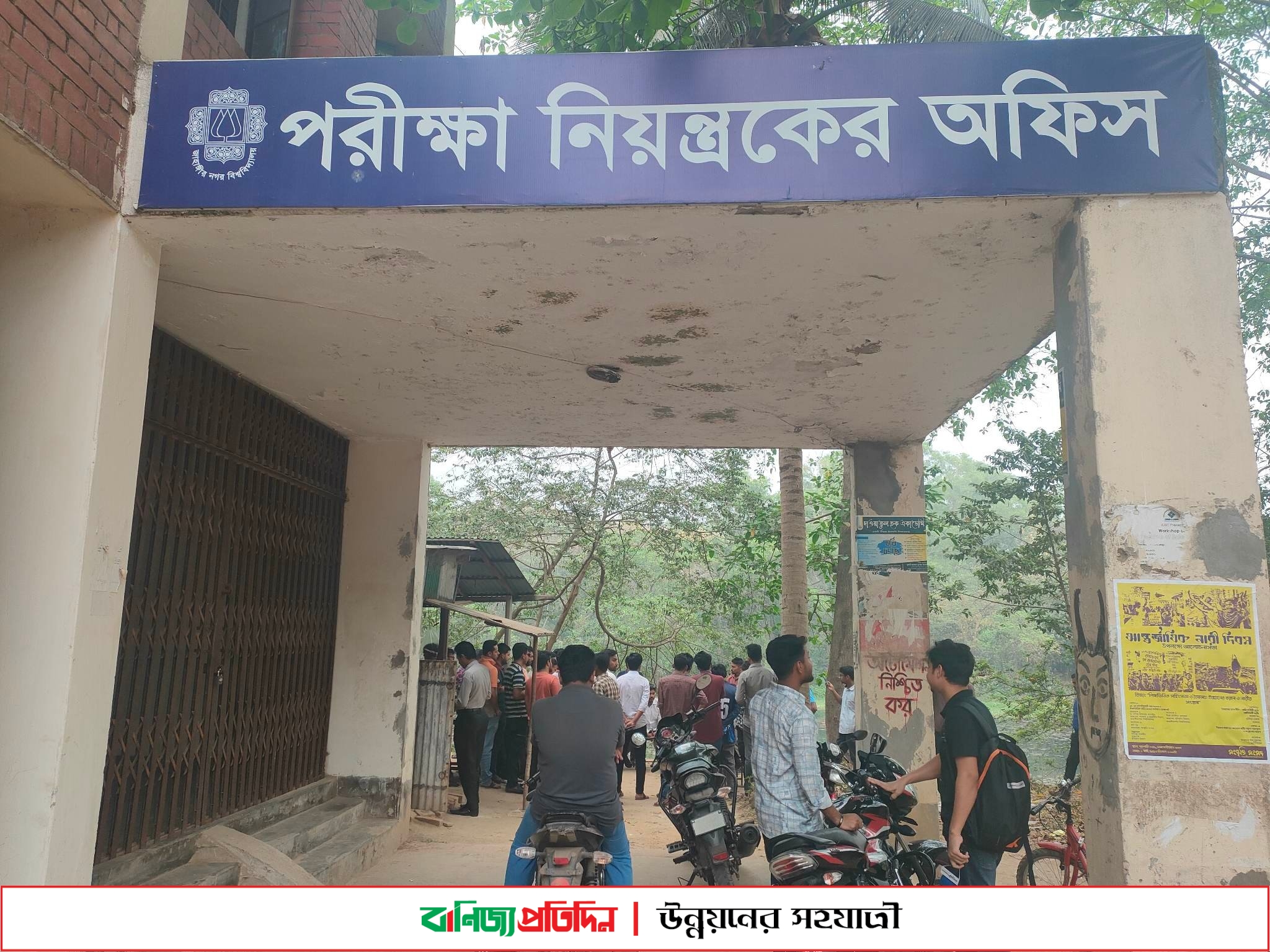 জাবির পরীক্ষা নিয়ন্ত্রকের অপসারণের দাবিতে অফিস অবরোধ