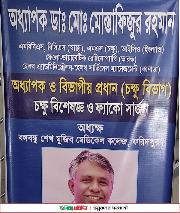 ফরিদপুরের একজন মানবিক চিকিৎসক