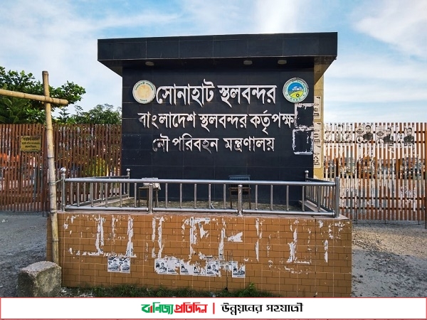 ঈদুল ফিতর উপলক্ষে সোনাহাট স্থলবন্দর বন্ধ থাকবে ৯ দিন