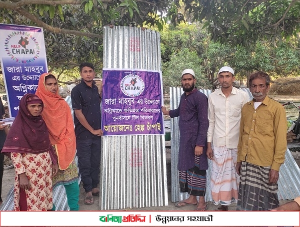 অগ্নিকাণ্ডে ক্ষতিগ্রস্থ ৫টি পরিবারের মাঝে টিন বিতরণ