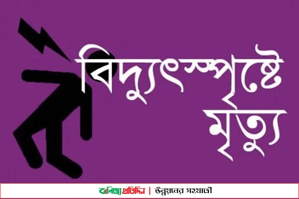 কেশবপুরে বিদ্যুতায়িত হয়ে কৃষকের মৃত্যু