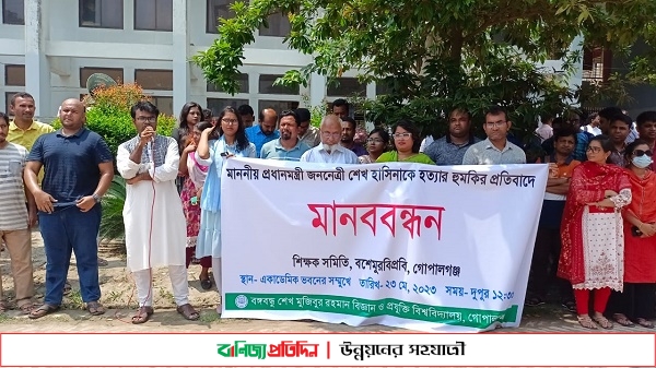 প্রধানমন্ত্রীকে হত্যার হুমকির প্রতিবাদে বশেমুরবিপ্রবিতে মানববন্ধন