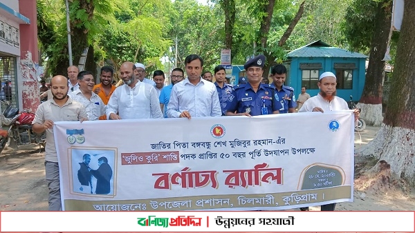 চিলমারীতে বঙ্গবন্ধুর ‘জুলিও কুরি’ শান্তি পদক প্রাপ্তির ৫০ বছর পূর্তি উদযাপন