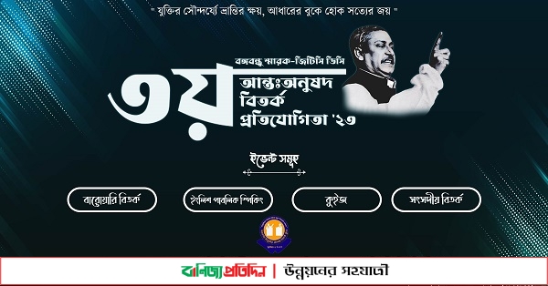 তিতুমীর কলেজ বিতর্ক ক্লাবের ৩য় আন্তঃঅনুষদ বিতর্ক প্রতিযোগিতা’