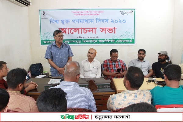 বিশ্ব মুক্ত গণমাধ্যম দিবসে জামালপুরে আলোচনা সভা