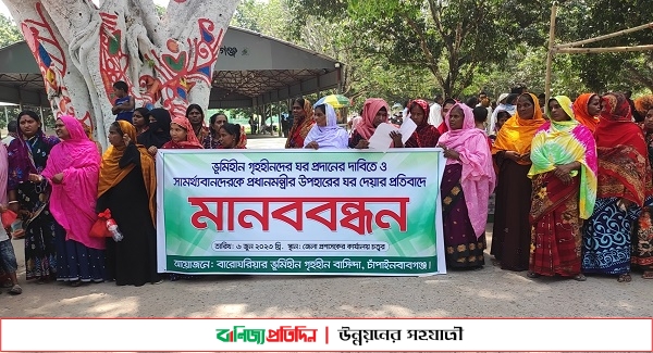 প্রধানমন্ত্রীর উপহারের ঘরের দাবিতে অর্ধশতাধিক ভূমিহীন-গৃহহীন পরিবারের মানববন্ধন