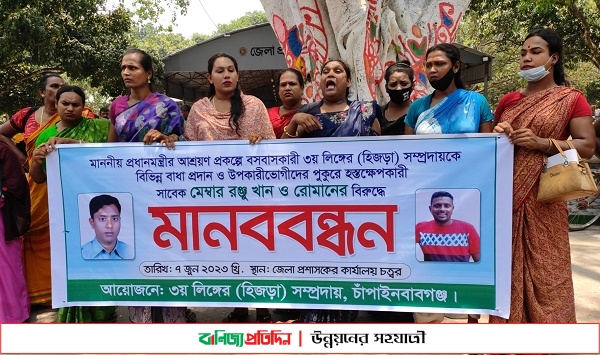 আশ্রয়ণ প্রকল্পে হিজরা সম্প্রদায়কে হয়রানী, চাঁদা দাবি ও হামলার প্রতিবাদে মানববন্ধন