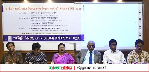 জাতীয় বাজেটে বরাদ্দে পিছিয়ে রংপুর বিভাগ: ‘করণীয় ’শীর্ষক সেমিনার অনুষ্ঠিত