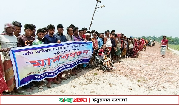 ব্যক্তি মালিকানা জমিতে টি বাঁধ নির্মাণ ক্ষতিপূরণ চেয়ে মানববন্ধন