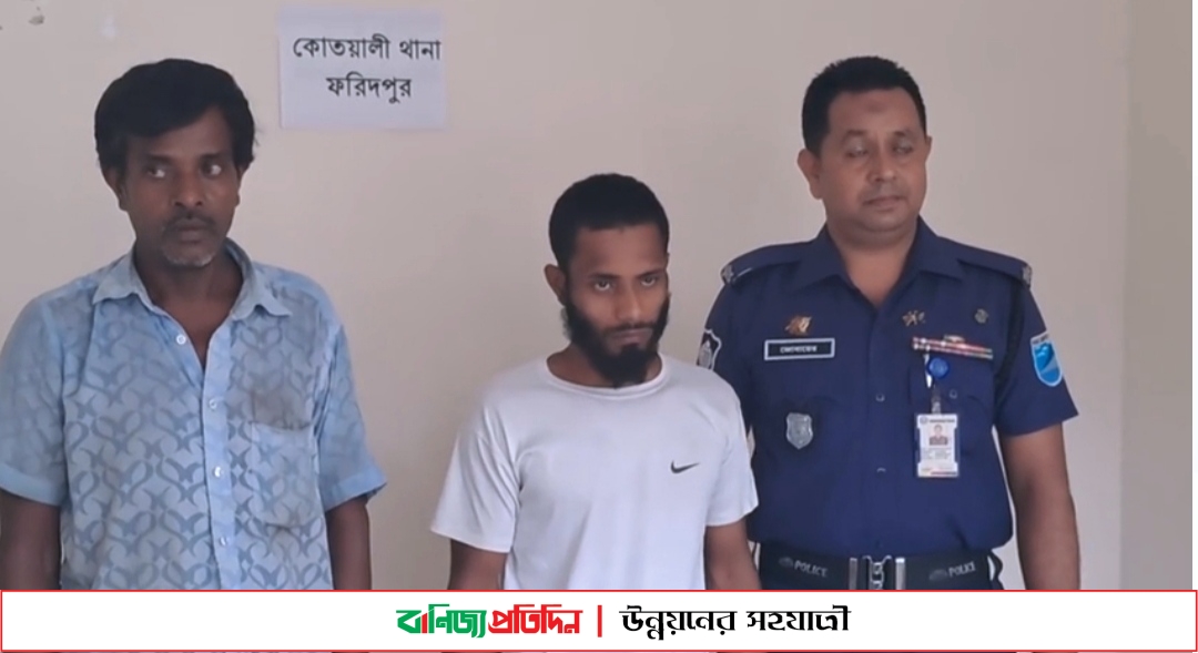 ফরিদপুরে ছিনতাই হওয়া রিক্সাসহ হত্যাকারী গ্রেফতার