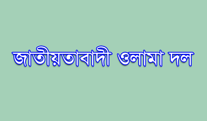 ঢাকা মহানগর উত্তর ও দক্ষিণে ওলামা দলের নতুন কমিটি ঘোষণা