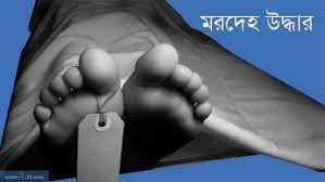 রাজধানীর সোহরাওয়ার্দী উদ্যানে মিলল অজ্ঞাত ব্যক্তির মরদেহ