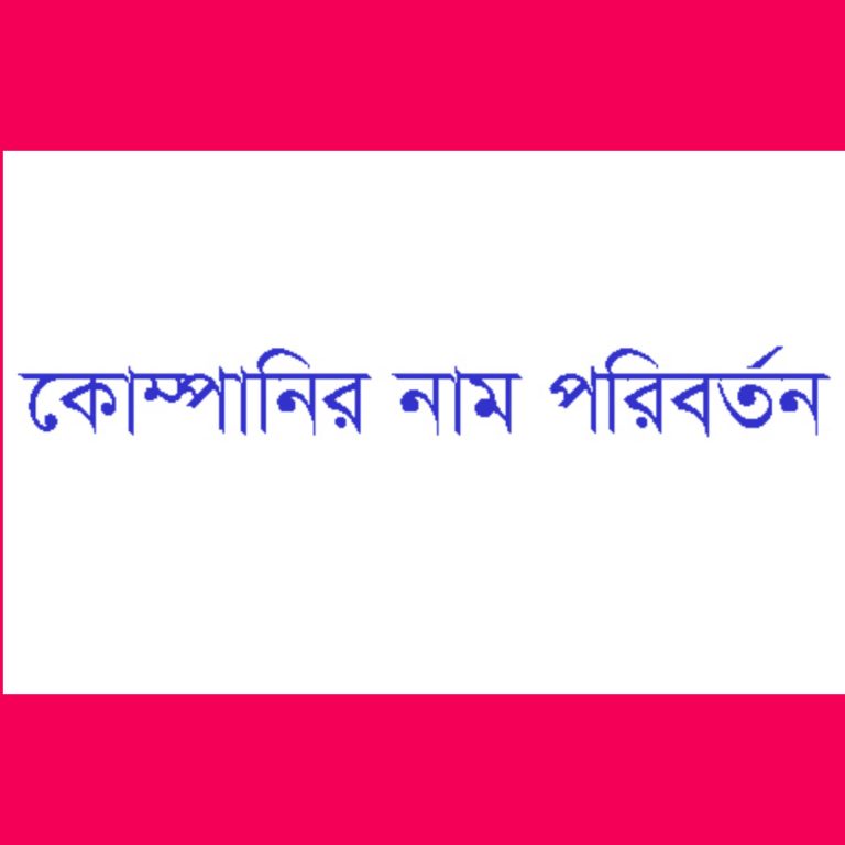 ২ কোম্পানির নাম পরিবর্তনের অনুমতি