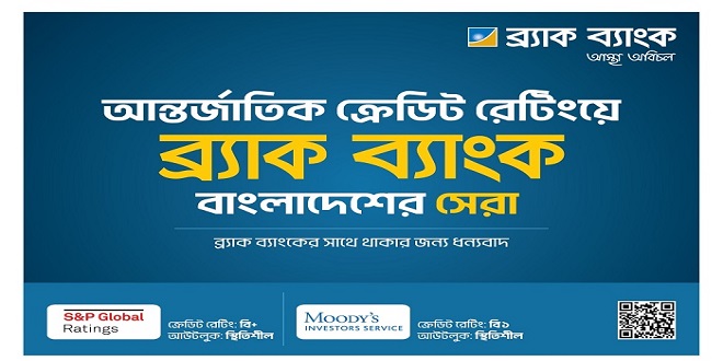 আবারও দেশের সেরা ক্রেডিট রেটিং অর্জন করলো ব্র্যাক ব্যাংক