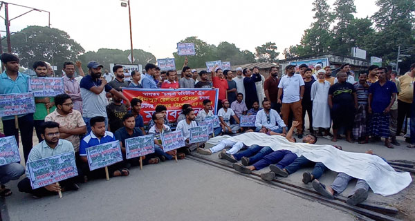 ফরিদপুর রেলস্টেশনে কাফনের কাপড় গায়ে মানববন্ধন