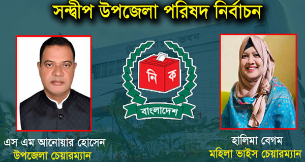 সন্দ্বীপের চেয়ারম্যান এস এম আনোয়ার, মহিলা ভাইস চেয়ারম্যান হালিমা