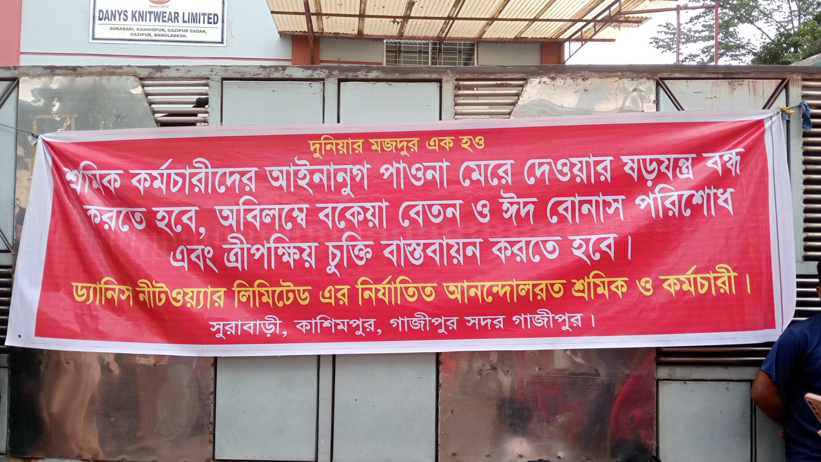 বকেয়া বেতন ও ঈদ বোনাসের দাবিতে বিক্ষোভ করছে ড্যানিস নিটওয়্যার লি. শ্রমিকরা