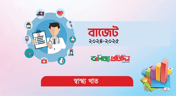 স্বাস্থ্য খাতে বরাদ্দ বাড়ল ৩ হাজার ৩৫৬ কোটি টাকা