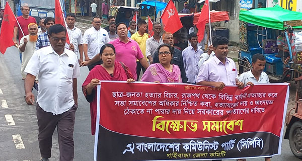 সরকারের পদত্যাগের দাবিতে গাইবান্ধায় কমিউনিস্ট পার্টির মিছিল