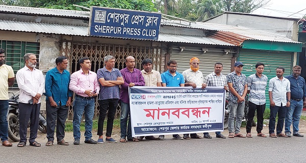 ইস্ট ওয়েস্ট মিডিয়া কমপ্লেক্সে হামলার প্রতিবাদে শেরপুরে মানববন্ধন