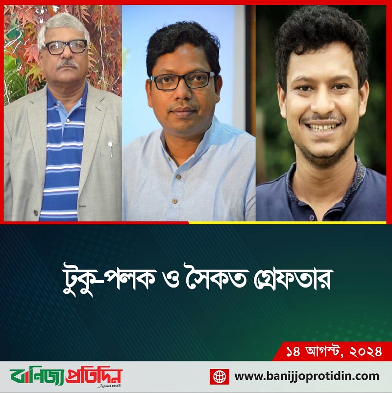 টুকু-পলক ও সৈকত গ্রেফতার