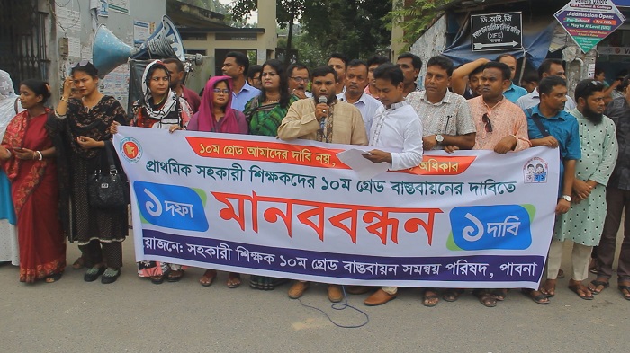 ১০ম গ্রেড বাস্তবায়নের দাবিতে পাবনায় শিক্ষকদের মানববন্ধন